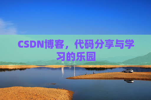 CSDN博客,代码分享与学习的乐园